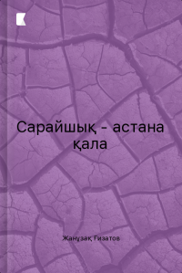 Сарайшық - астана қала